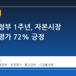 이재명 정부 1주년, 자본시장 활성화 평가 72% 긍정
