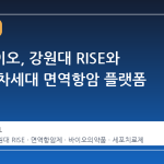 하울바이오, 강원대 RISE와 손잡고 차세대 면역항암 플랫폼 고도화