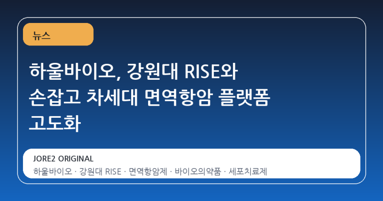 하울바이오, 강원대 RISE와 손잡고 차세대 면역항암 플랫폼 고도화