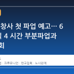 카카오, 창사 첫 파업 예고… 6 월 10 일 4 시간 부분파업과 판교 집회