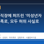 전 남친 직장에 퍼뜨린 '미성년자 성범죄' 폭로, 모두 허위 사실로 판명