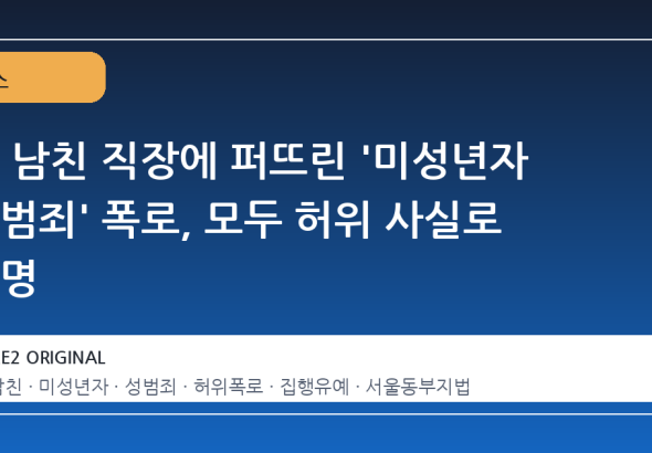 전 남친 직장에 퍼뜨린 '미성년자 성범죄' 폭로, 모두 허위 사실로 판명