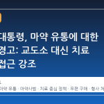 이재명 대통령, 마약 유통에 대한 새로운 경고: 교도소 대신 치료 중심의 접근 강조