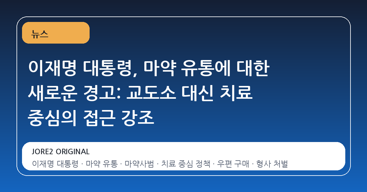 이재명 대통령, 마약 유통에 대한 새로운 경고: 교도소 대신 치료 중심의 접근 강조