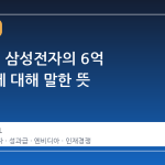 젠슨 황, 삼성전자의 6억 성과급에 대해 말한 뜻