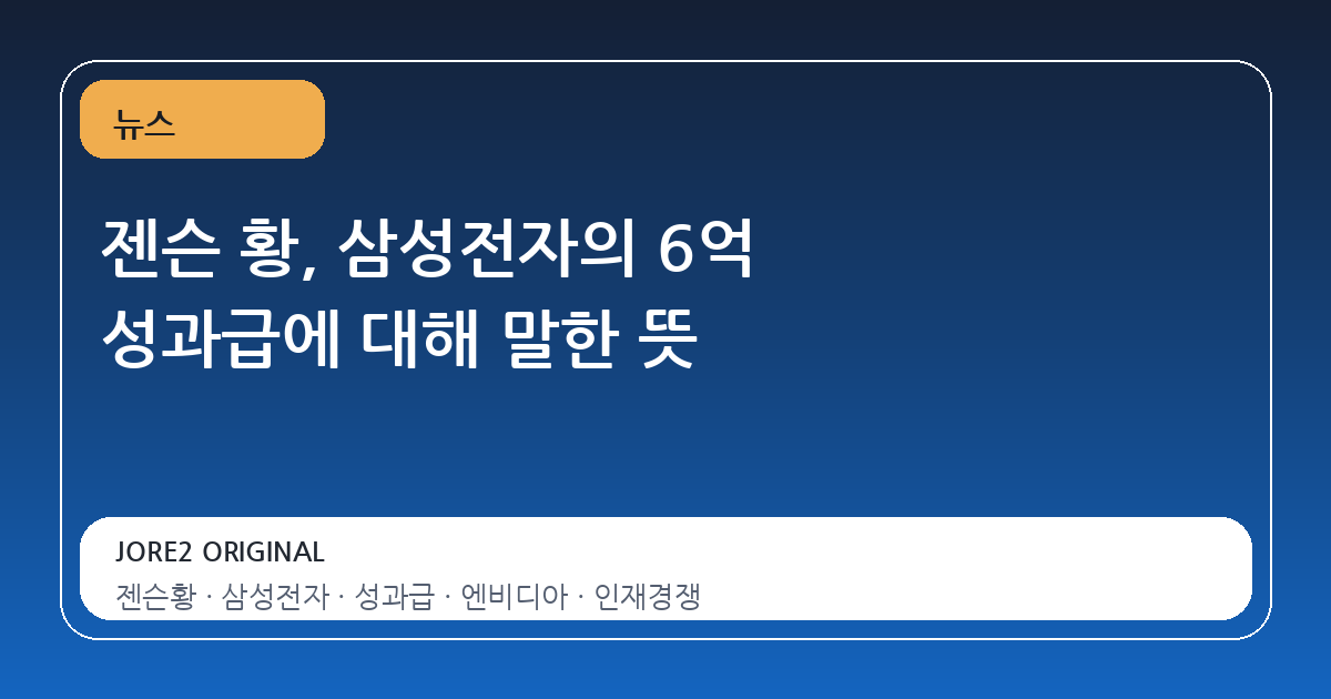젠슨 황, 삼성전자의 6억 성과급에 대해 말한 뜻