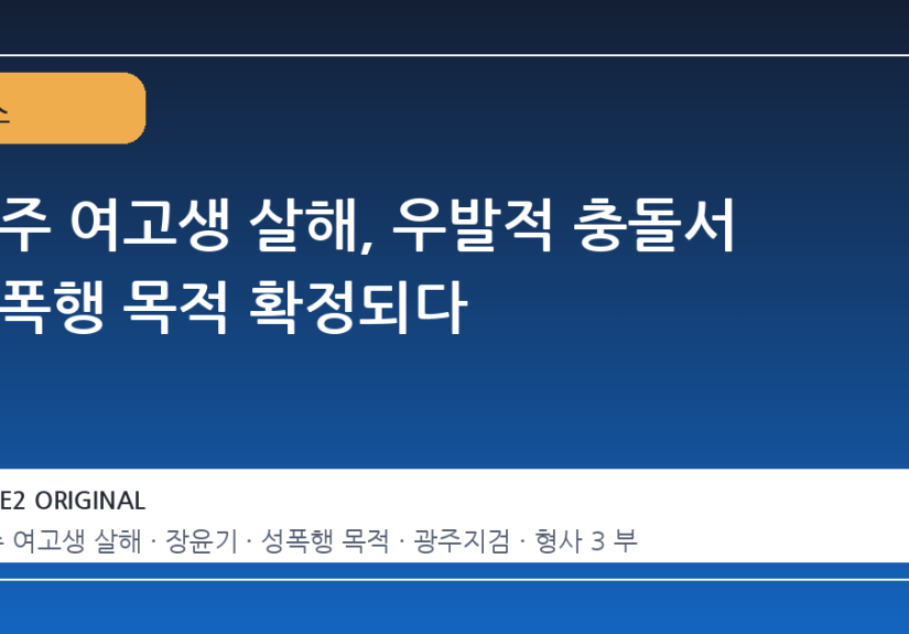 광주 여고생 살해, 우발적 충돌서 성폭행 목적 확정되다