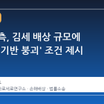 김수현 측, 김세 배상 규모에 '경제적 기반 붕괴' 조건 제시