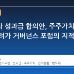 삼성전자 성과급 합의안, 주주가치 훼손 우려가 거버넌스 포럼의 지적