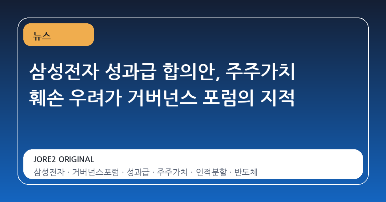 삼성전자 성과급 합의안, 주주가치 훼손 우려가 거버넌스 포럼의 지적