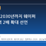 최태원, 2030년까지 웨이퍼 생산능력 2배 확대 선언