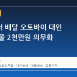 내일부터 배달 오토바이 대인 무한·대물 2천만원 의무화