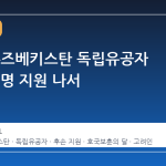 효성, 우즈베키스탄 독립유공자 후손 33명 지원 나서