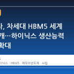 삼성전자, 차세대 HBM5 세계 최초 공개…하이닉스 생산능력 전속력 확대