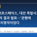 한화에어로스페이스, 대전 폭발사고 원인 분석 결과 발표…'관행에 안주'가 치명적이었다
