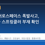 한화에어로스페이스 폭발사고, CCTV와 스프링클러 부재 확인