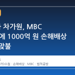 MC몽과 차가원, MBC PD수첩에 1000억 원 손해배상 청구로 맞불