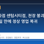롯데백화점 센텀시티점, 천장 붕괴 사고 3 일 만에 정상 영업 복귀