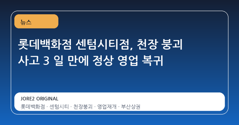 롯데백화점 센텀시티점, 천장 붕괴 사고 3 일 만에 정상 영업 복귀