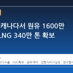 산업부, 캐나다서 원유 1600만 배럴과 LNG 340만 톤 확보