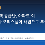 서울 주택 공급난, 아파트 외 다세대와 오피스텔이 해법으로 부상