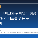 아크로리버파크와 원베일리 성공 이면, 한형기 대표를 만든 두 번의 실패