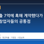 평균 매출 7억에 혹해 계약했다가 폐업한 창업자들의 공통점