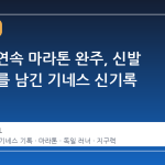 367일 연속 마라톤 완주, 신발 23켤레를 남긴 기네스 신기록