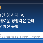 변호사 4만 명 시대, AI 로펌의 새로운 경쟁력은 판례 검색을 넘어선 융합