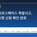 한화에어로스페이스 폭발사고, 사망자 5명 신원 확인 완료