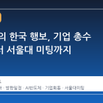 젠슨 황의 한국 행보, 기업 총수 회동부터 서울대 미팅까지
