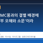 차가원, MC몽과의 결별 배경에 대해 '외부 오해와 소문'이라 해명