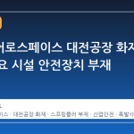 한화에어로스페이스 대전공장 화재 2년, 주요 시설 안전장치 부재 드러나