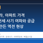 서울 빌라, 아파트 가격 추월…전세 사기 여파와 공급 부족이 만든 역전 현상