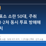 부산 투표소 소란 50대, 주취 상태로 1·2차 동시 투표 방해해 귀가 조치
