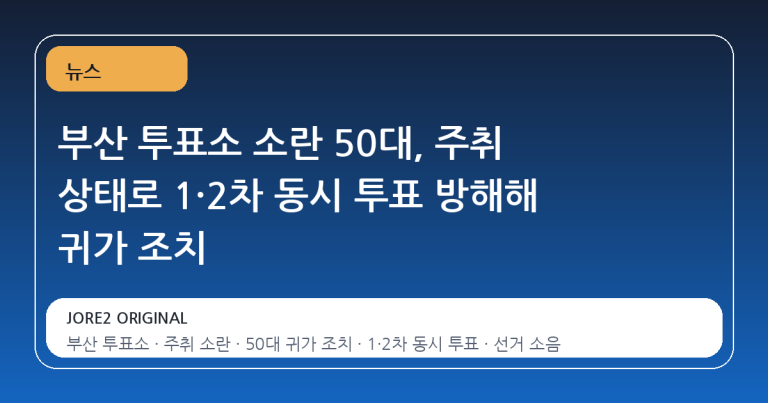부산 투표소 소란 50대, 주취 상태로 1·2차 동시 투표 방해해 귀가 조치