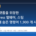 게임 플랫폼을 위장한 WordPress 멀웨어, 스팀 프로필에 숨은 명령어 1,900 개 사이트 장악