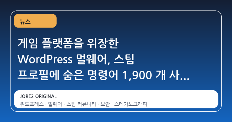 게임 플랫폼을 위장한 WordPress 멀웨어, 스팀 프로필에 숨은 명령어 1,900 개 사이트 장악