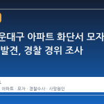 부산 해운대구 아파트 화단서 모자 숨진 채 발견, 경찰 경위 조사 착수