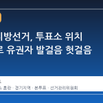 제9회 지방선거, 투표소 위치 혼란으로 유권자 발걸음 헛걸음
