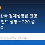 OECD, 한국 경제성장률 전망 0.9%포인트 상향…G20 중 가장 큰 폭