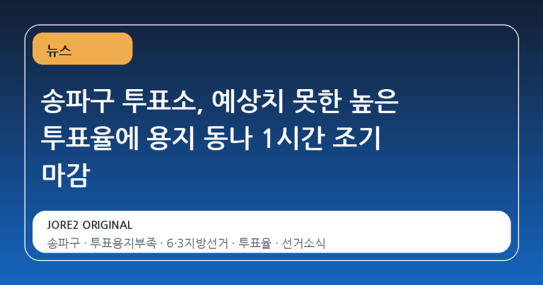 송파구 투표소, 예상치 못한 높은 투표율에 용지 동나 1시간 조기 마감