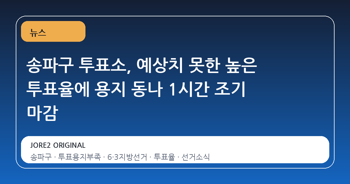 송파구 투표소, 예상치 못한 높은 투표율에 용지 동나 1시간 조기 마감