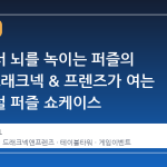 스팀에서 뇌를 녹이는 퍼즐의 시간, 드래크넥 & 프렌즈가 여는 시네브럴 퍼즐 쇼케이스