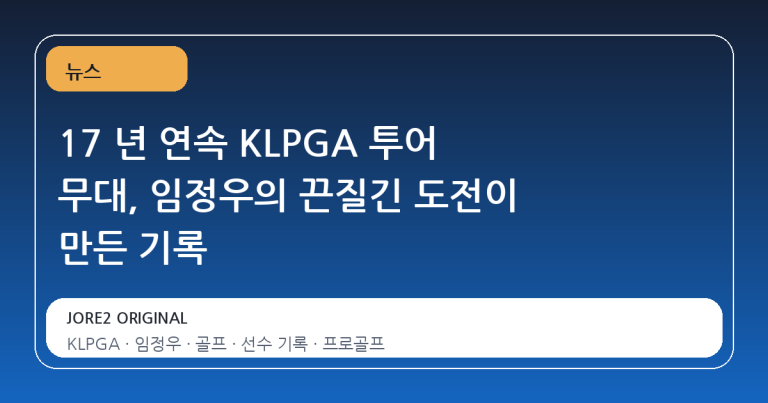 17 년 연속 KLPGA 투어 무대, 임정우의 끈질긴 도전이 만든 기록