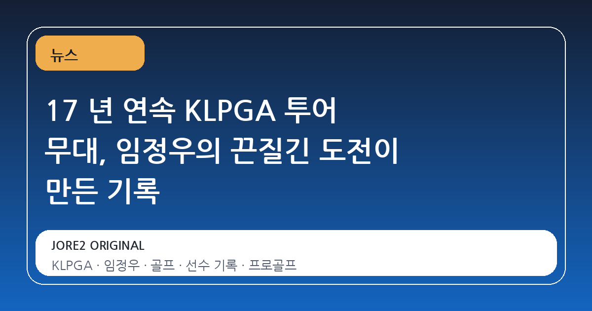 17 년 연속 KLPGA 투어 무대, 임정우의 끈질긴 도전이 만든 기록