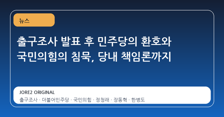 출구조사 발표 후 민주당의 환호와 국민의힘의 침묵, 당내 책임론까지