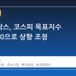 골드만삭스, 코스피 목표지수 1만2000으로 상향 조정