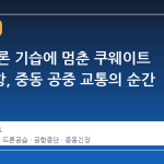 이란 드론 기습에 멈춘 쿠웨이트 국제공항, 중동 공중 교통의 순간 정지