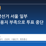 6·3 지방선거 서울 일부 투표소, 용지 부족으로 투표 중단